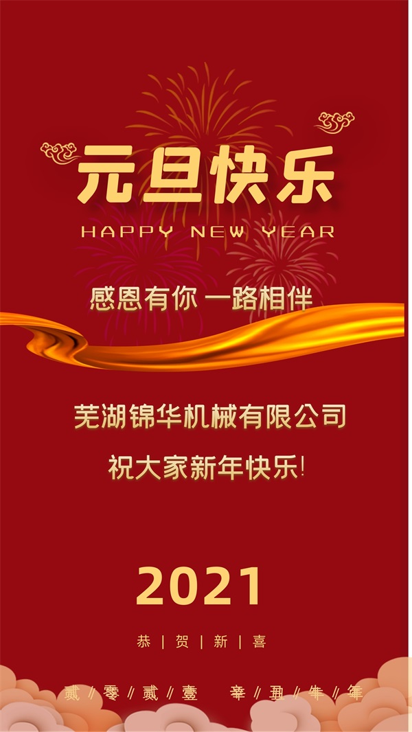米兰app官方官网-米兰(中国)
祝大家新年快乐!